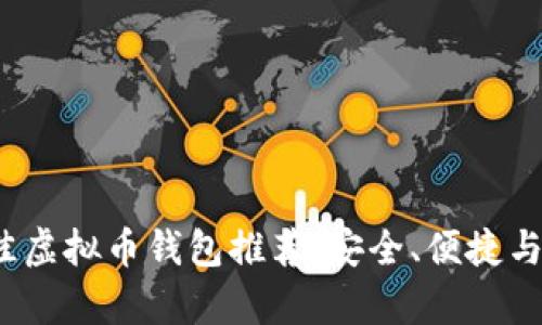 2023年最佳虚拟币钱包推荐：安全、便捷与适用性分析