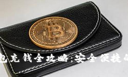 区块链钱包充钱全攻略：安全便捷的方法解析