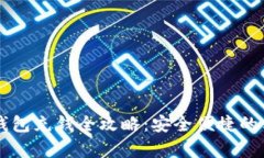 区块链钱包充钱全攻略：安全便捷的方法解析