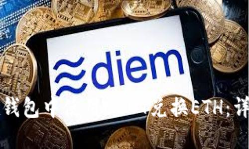 如何在钱包中使用USDT兑换ETH：详细指南