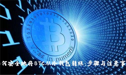 如何安全地将BTC从冷钱包转账：步骤与注意事项