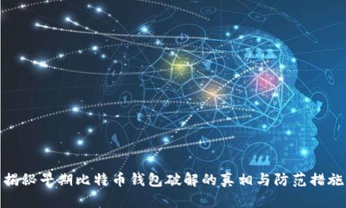揭秘早期比特币钱包破解的真相与防范措施
