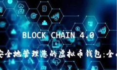 如何安全地管理您的虚拟币钱包：全面指南
