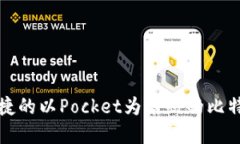 最安全且便捷的以Pocket为