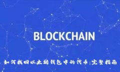 如何找回以太坊钱包中的