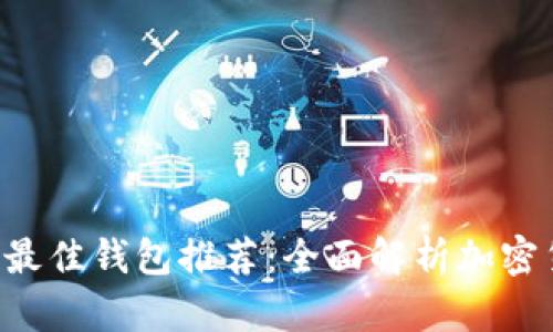 支持Beam的最佳钱包推荐：全面解析加密货币存储选择