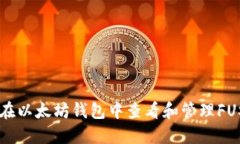 如何在以太坊钱包中查看