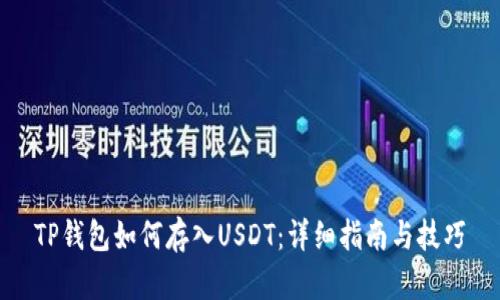 TP钱包如何存入USDT：详细指南与技巧