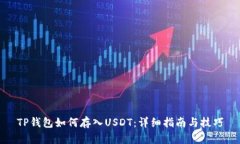 TP钱包如何存入USDT：详细