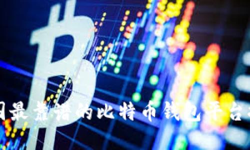 美国最靠谱的比特币钱包平台推荐
