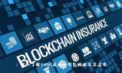 : 深入了解OMNI区块链钱包