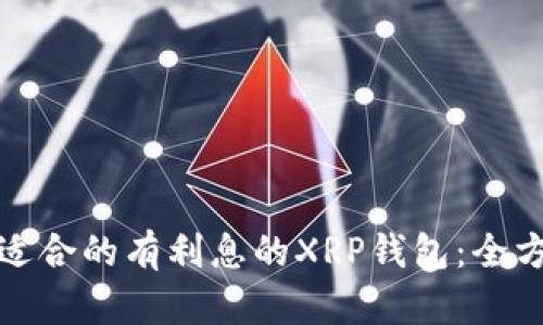 选择最适合的有利息的XRP钱包：全方位指南
