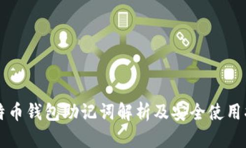 比特币钱包助记词解析及安全使用指南
