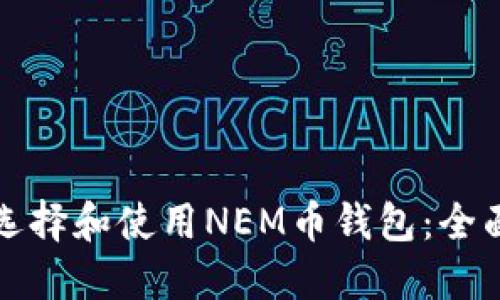 如何选择和使用NEM币钱包：全面指南
