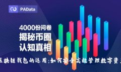 区块链钱包的运用：如何