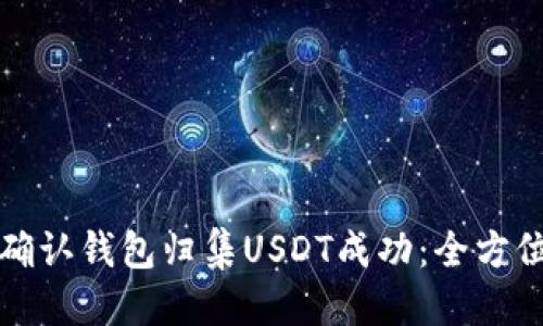 优质
如何确认钱包归集USDT成功：全方位指南