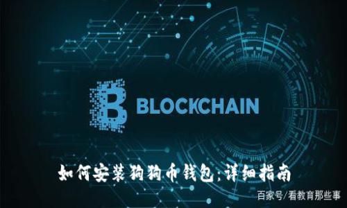 如何安装狗狗币钱包：详细指南