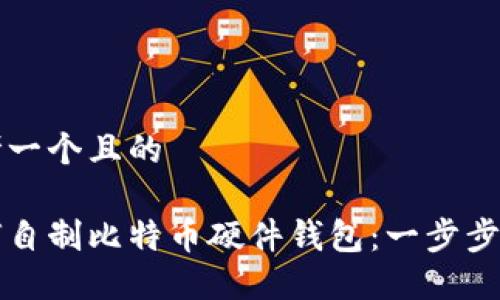 思考一个且的

如何自制比特币硬件钱包：一步步指南