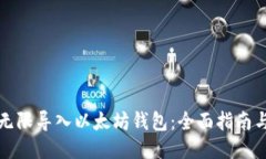 如何无限导入以太坊钱包