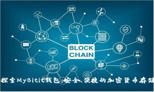 深入探索MyBitit钱包：安全、便捷的加密货币存储方案