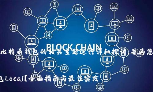在您的请求中，我们将围绕比特币钱包的相关主题进行详细探讨，并为您提供一个的与相关关键词。

优质
如何选择合适的比特币钱包Local？全面指南与最佳实践