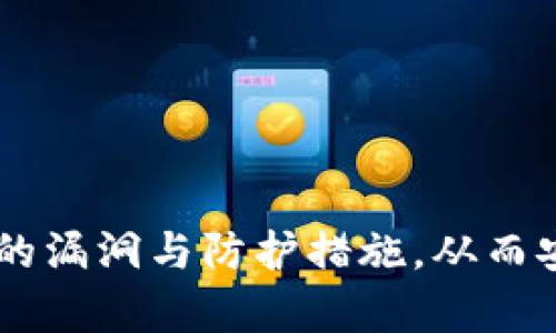   以太坊钱包漏洞分析及安全防护指南/  

 guanjianci 以太坊, 钱包漏洞, 安全防护, 加密货币/ guanjianci 

引言
以太坊作为一种基于区块链的开源平台，很大程度上改变了数字资产和去中心化应用的开发方式。然而，随着以太坊网络的普及，相关钱包的安全性问题也逐渐显露出来。近日，一些以太坊钱包出现漏洞，这引发了用户的广泛关注和讨论。本文将对以太坊钱包的漏洞进行详细分析，并提供相应的安全防护指南。

以太坊钱包概述
以太坊钱包是用于存储以太坊（ETH）及其代币的工具。它通常可以分为硬件钱包、软件钱包和在线钱包等几种类型。每种钱包都有其独特的安全特性和使用场景，但一般来说，它们都需要为私钥和公钥的安全负责，因此安全性问题将直接影响到用户的资产安全。

以太坊钱包漏洞的起因
以太坊钱包漏洞可以源于多种原因。一方面，开发人员在编写代码时可能会犯下错误，导致潜在的安全隐患。另一方面，用户自身的安全意识不足也会造成钱包被攻击的风险。有些攻击者利用社会工程学手段获取用户的信息，进而发起攻击。此外，第三方服务的安全性也是一个不容忽视的问题，因为黑客可通过攻击这些服务来间接影响以太坊钱包。

如何识别以太坊钱包漏洞
用户可以通过多种手段识别以太坊钱包的漏洞。首先，关注相关的安全报告和社区讨论，尤其是那些由以太坊开发者和安全研究者提供的信息。其次，检查钱包软件是否为最新版本，官方往往会发布更新以修复漏洞。此外，安全审计和代码审核是发现漏洞的重要方式，用户可以选择经过信誉良好的第三方进行安全审核的项目，这将大大降低被攻击的风险。

以太坊钱包的安全防护措施
1. 使用硬件钱包：硬件钱包是存储私钥的最安全方式。相较于软件或在线钱包，它们在连接互联网时的风险大大降低。
2. 多重签名：通常情况下，采用多重签名钱包可以增加安全性，即一个交易必须由多个私钥确认才可以执行，这样即使一个私钥被盗，资产也不会受到威胁。
3. 定期备份：定期备份钱包数据是确保资产安全的重要措施。用户应该将备份数据存储在不同的位置，并确保其不被他人获取。
4. 加强账户安全：启用两步验证、定期修改密码等基本安全措施是保护以太坊钱包的基本要求。

潜在的风险与建议
以太坊钱包的漏洞虽然令人担忧，但用户仍然可以采取相应的措施降低风险。第一，定期关注行业动态，及时获取更新和漏洞修复信息是必要的。其次，提升自身的安全防护意识，避免点击陌生链接或下载不明软件。此外，考虑使用信誉良好的钱包服务商和交易所，选择采用行业最佳安全实践的服务。

常见问题解答

问题一：什么是以太坊钱包的漏洞？
以太坊钱包的漏洞是指因代码错误、设计缺陷或未及时更新等原因而导致的安全缺陷。这些漏洞可能使攻击者能够未授权访问用户的资产，造成财产损失。

问题二：如何保护我的以太坊钱包？
要想保护以太坊钱包，用户可以考虑使用硬件钱包、设定复杂密码、启用两步验证，以及定期更新钱包软件，保证钱包的安全性。

问题三：如果发现我的以太坊钱包存在漏洞，该怎么办？
如果发现钱包存在漏洞，首先要立即停止交易，并联系钱包的官方支持团队。与此同时，用户应该考虑更换钱包并将资产转移到更安全的地方。

问题四：以太坊钱包的漏洞是常见的吗？
是的，以太坊钱包的漏洞并不少见。由于开源特性，很多用户和开发者都会对代码进行审查，但仍免不了出现漏洞。因此，用户在选择钱包时需要格外慎重。

问题五：如何获得关于以太坊钱包安全的最新信息？
用户可以关注以太坊社区、专业加密货币新闻网站以及社交媒体上的相关讨论群组，定期获取最新的安全资讯和动态。

问题六：使用在线钱包的风险有哪些？
在线钱包因其便利性而受到青睐，但它们的安全性相对较低，可能面临被黑客攻击的风险。此外，依赖于第三方服务也存在被窃取信息和资产的潜在风险。

总结：保护以太坊钱包的安全是每个用户的责任，只有提升自身的安全意识，才能在这个数字资产时代有效避免潜在的风险。希望本指南能帮助用户了解以太坊钱包的漏洞与防护措施，从而安全地管理自己的数字资产。