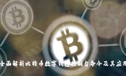 全面解析比特币数字钱包控制台命令及其应用