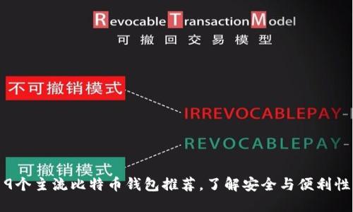 9个主流比特币钱包推荐，了解安全与便利性