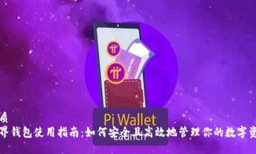 优质
元界钱包使用指南：如何安全且高效地管理你的数字资产