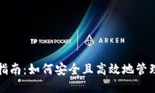优质
元界钱包使用指南：如何安全且高效地管理你的数字资产