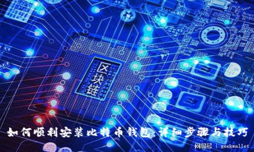如何顺利安装比特币钱包：详细步骤与技巧