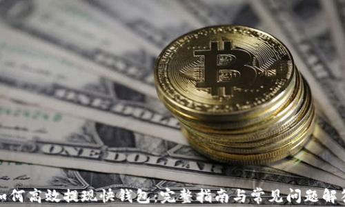 
如何高效提现快钱包：完整指南与常见问题解答