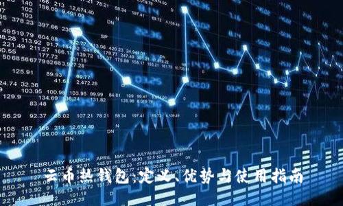 云币热钱包：定义、优势与使用指南