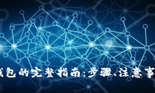 USDT提币到钱包的完整指南：步骤、注意事项及常见问题