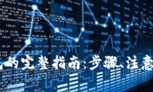 USDT提币到钱包的完整指南：步骤、注意事项及常见问题