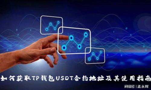 如何获取TP钱包USDT合约地址及其使用指南