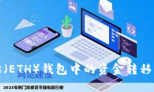 如何将以太坊（ETH）钱包中的资金转移到云币交易所