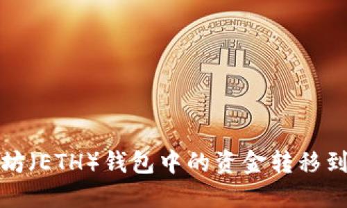 如何将以太坊（ETH）钱包中的资金转移到云币交易所