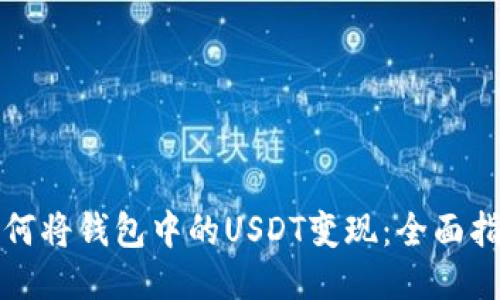 如何将钱包中的USDT变现：全面指南