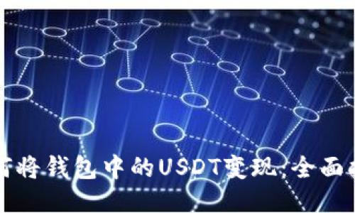 如何将钱包中的USDT变现：全面指南
