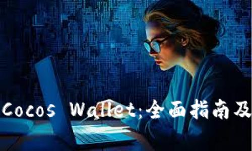如何安全下载Cocos Wallet：全面指南及常见问题解答