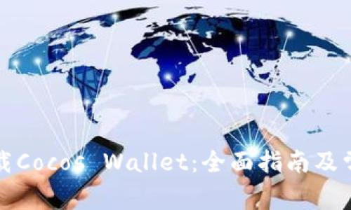 如何安全下载Cocos Wallet：全面指南及常见问题解答
