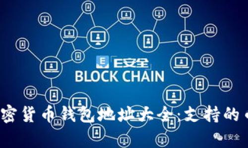 2024年所有加密货币钱包地址大全：支持的币种与使用指南