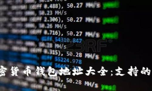 2024年所有加密货币钱包地址大全：支持的币种与使用指南