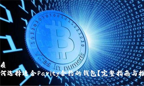 优质  
如何选择适合Parity合约的钱包？完整指南与推荐