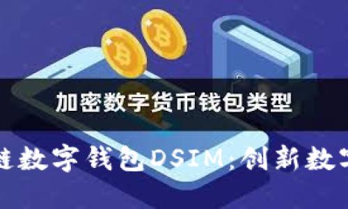 中国电信区块链数字钱包DSIM：创新数字支付的新选择