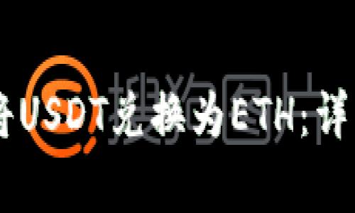 如何在IM钱包中将USDT兑换为ETH：详细步骤与注意事项