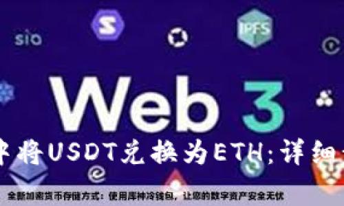 如何在IM钱包中将USDT兑换为ETH：详细步骤与注意事项