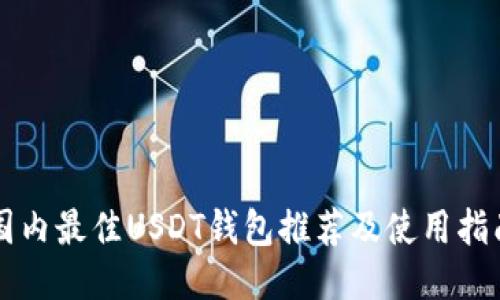 国内最佳USDT钱包推荐及使用指南