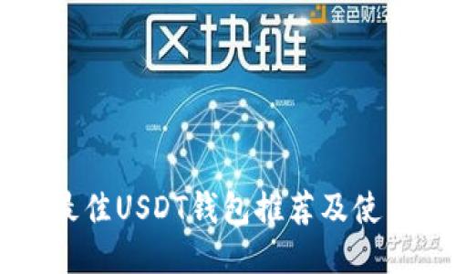 国内最佳USDT钱包推荐及使用指南
